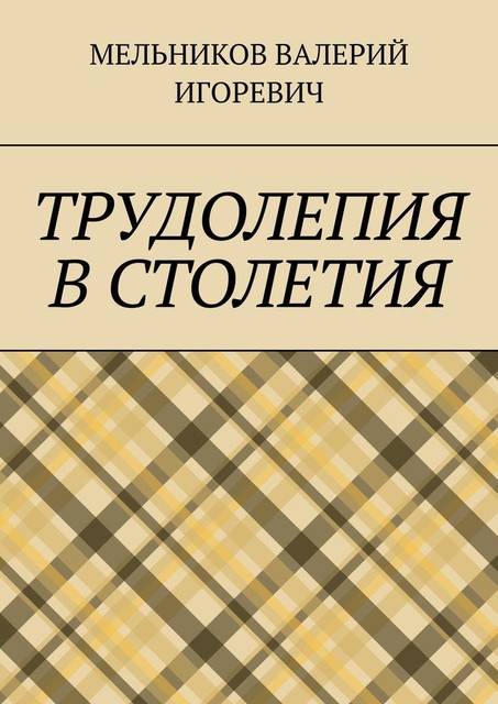 ТРУДОЛЕПИЯ В СТОЛЕТИЯ