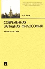 Современная западная философия