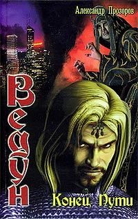 Ведун. Книга 11. Конец пути