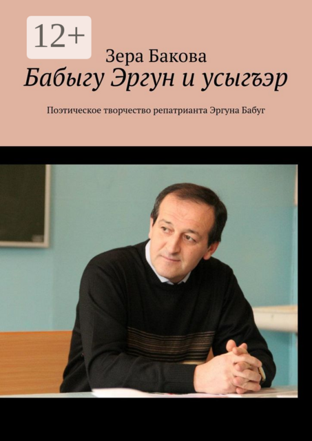 Бабыгу Эргун и усыгъэр. Поэтическое творчество репатрианта Эргуна Бабуг, Зера Бакова