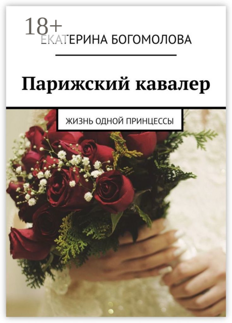 Парижский кавалер. Жизнь одной принцессы