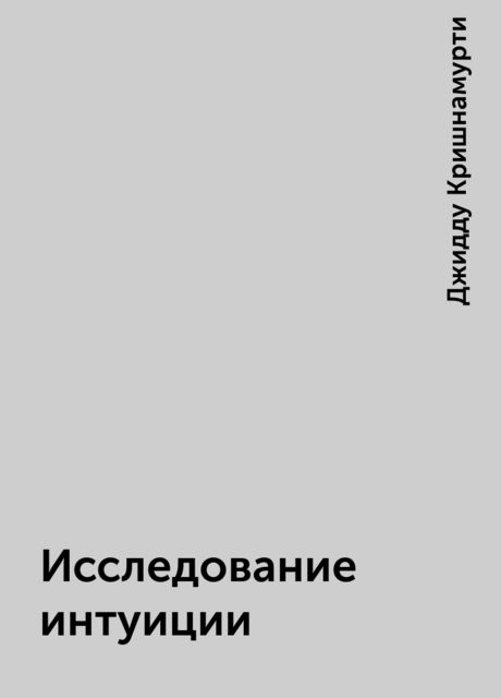 Исследование интуиции