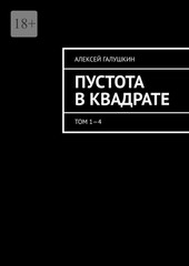 Пустота в квадрате