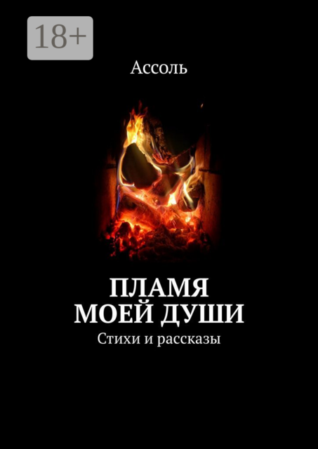 Пламя моей души