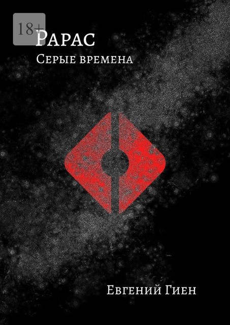 Рарас. Серые времена
