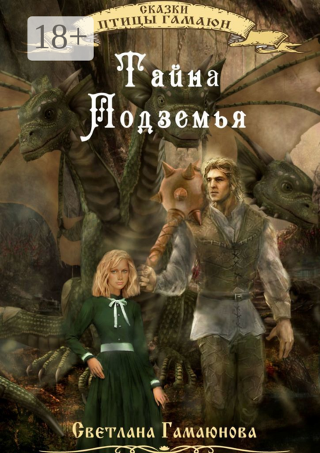 Тайна Подземья, Светлана Гамаюнова