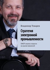 Стратегия электронной промышленности
