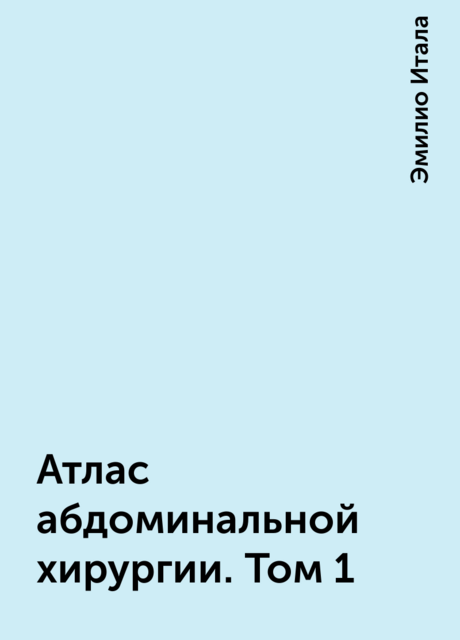 Атлас абдоминальной хирургии. Том 1