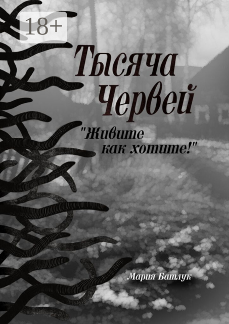 Тысяча червей. Живите как хотите