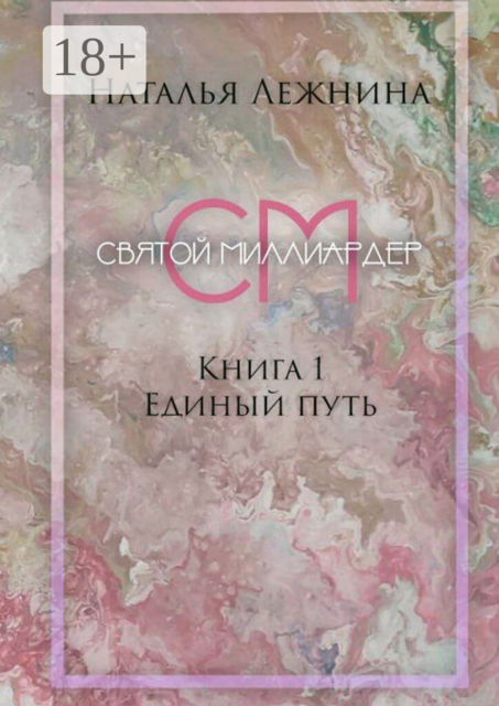 Святой миллиардер. Книга 1. Единый путь