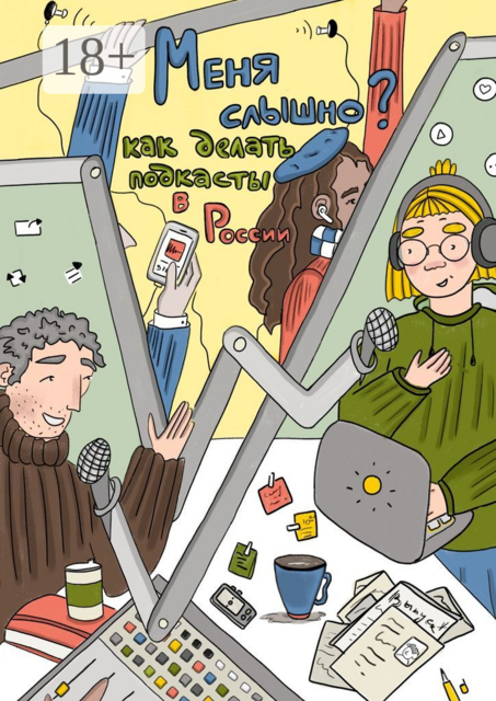 «Меня слышно?»: как делать подкасты в России, Алексей Юртаев, Анастасия Широкова, Анна Потаева, Дмитрий Крупнов, Есения Асадуллина, Светлана Цыпляева