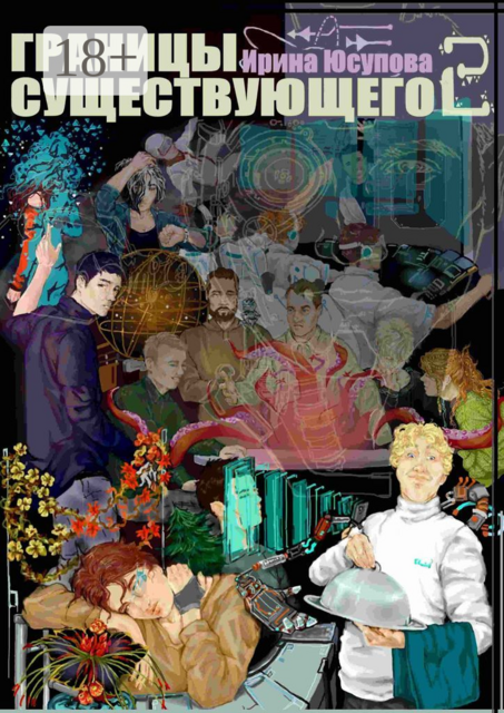 Границы существующего — 2