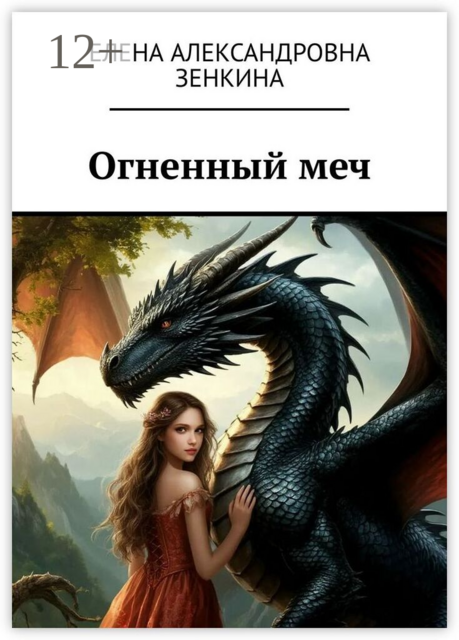 Огненный меч