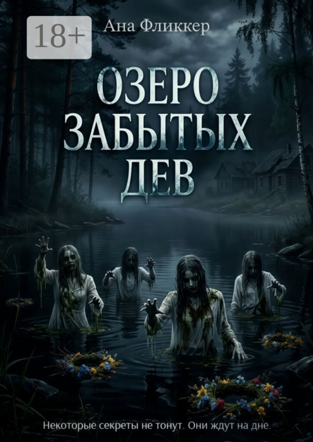 Озеро Забытых дев