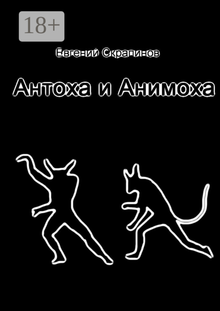 Антоха и Анимоха, Евгений Скрапинов