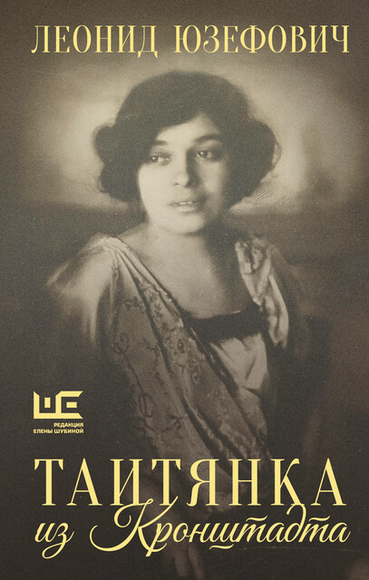 Таитянка из Кронштадта. Жизнь Бэлы Казарозы, артистки