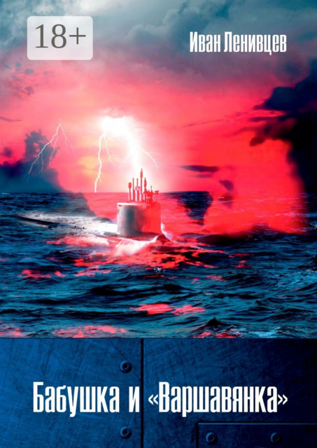 Бабушка и «Варшавянка», Иван Ленивцев