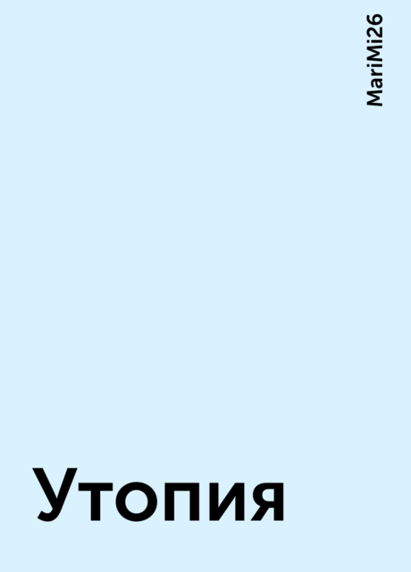 Утопия, MariMi26