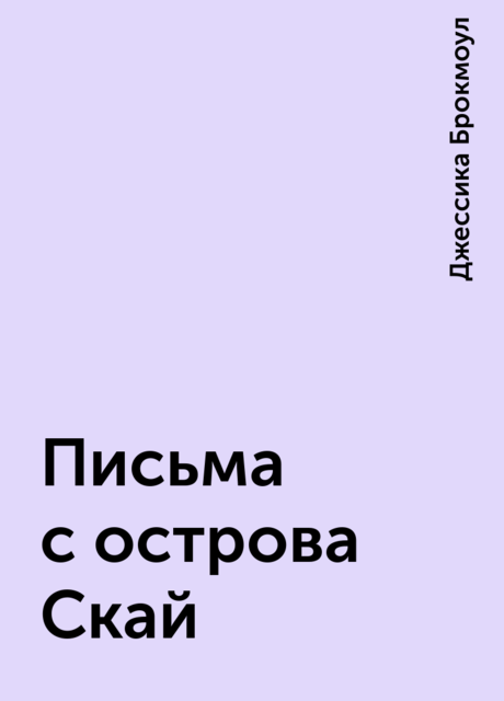 Письма с острова Скай