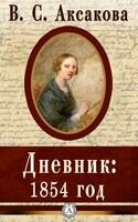 Дневник. 1854 год