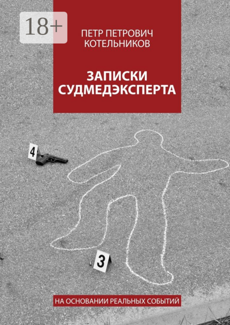 Записки судмедэксперта. На основании реальных событий, Петр Котельников