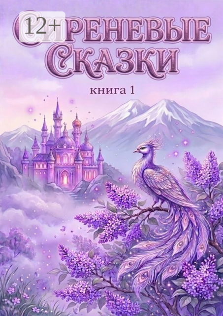 Сиреневые сказки. Книга 1
