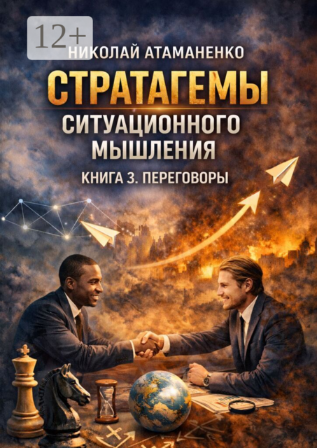 Стратагемы ситуационного мышления. Книга 3. Переговоры. 36 инструментов для достижения целей в любых переговорах