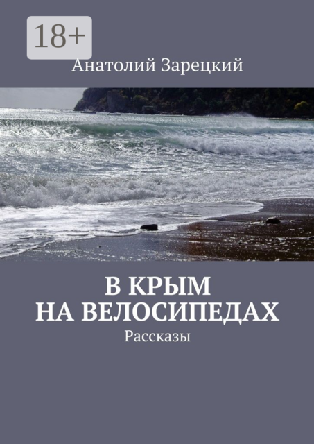 В Крым на велосипедах
