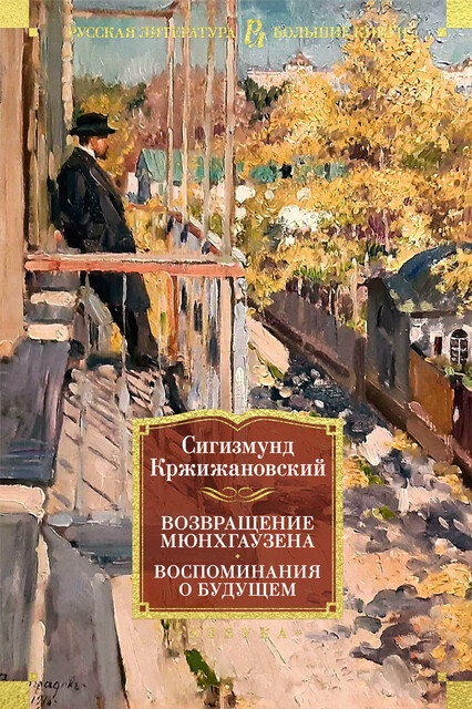 Возвращение Мюнхгаузена. Воспоминания о будущем, Сигизмунд Кржижановский