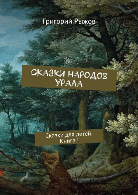 Сказки народов Урала