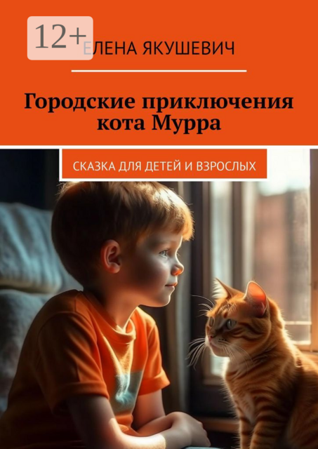 Городские приключения кота Мурра. Сказка для детей и взрослых