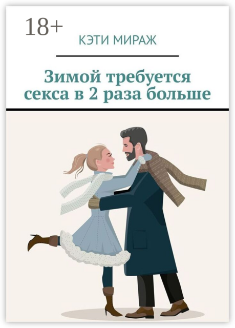 Зимой требуется секса в 2 раза больше