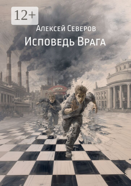 Исповедь Врага