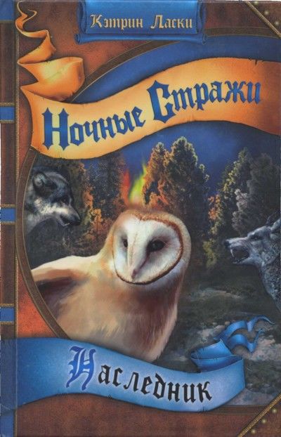 Ночные стражи. Книга 7. Наследник