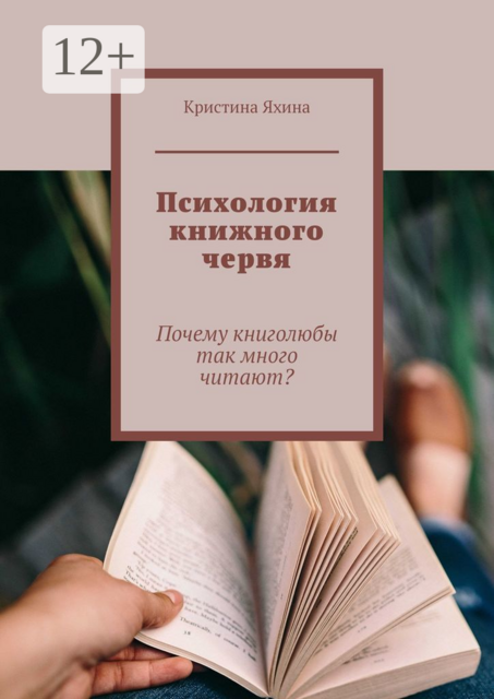 Психология книжного червя. Почему книголюбы так много читают