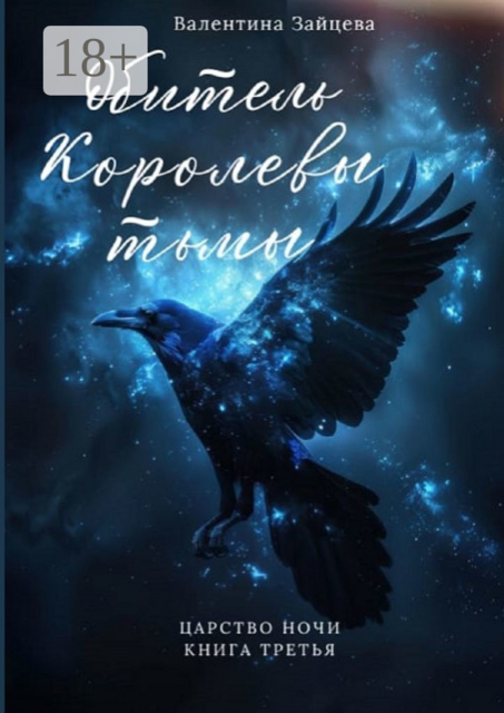 Обитель Королевы тьмы. Царство Ночи — Книга Третья