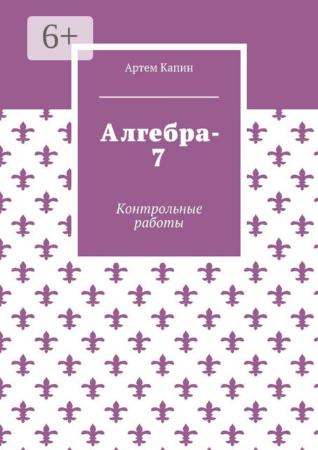 Алгебра-7. Контрольные работы, Артем Капин