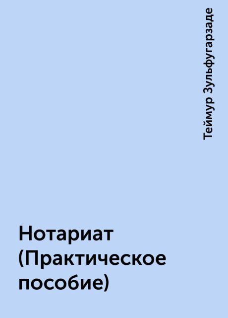 Нотариат (Практическое пособие)