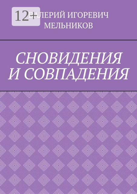 СНОВИДЕНИЯ И СОВПАДЕНИЯ