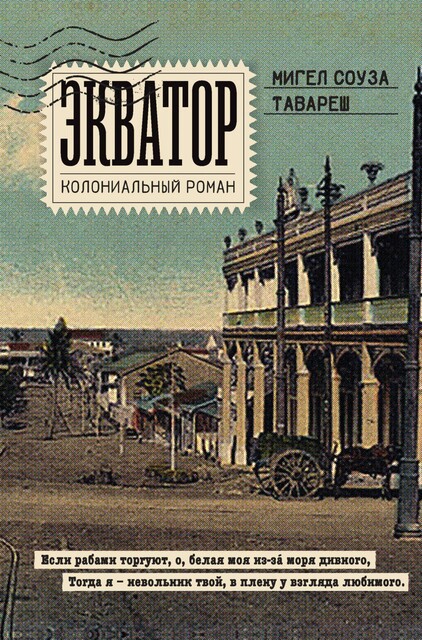 Экватор. Колониальный роман