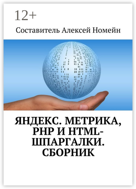 Яндекс.Метрика, PHP и HTML-шпаргалки, 