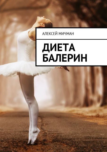 Диета балерин, Алексей Мичман