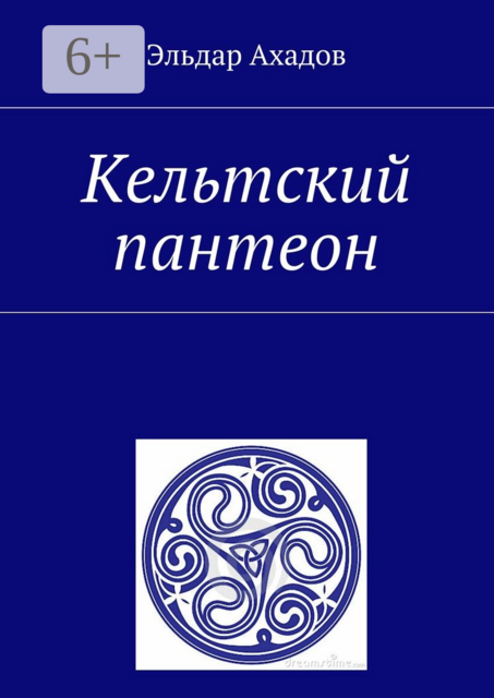 Кельтский пантеон, Эльдар Ахадов