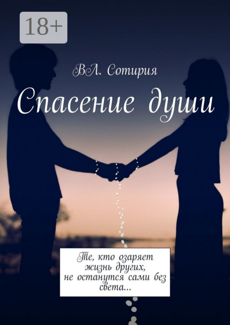Спасение души