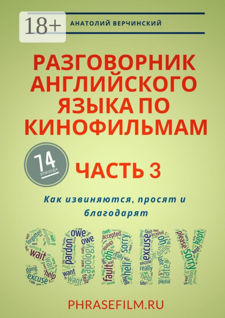 Разговорник английского языка по кинофильмам. Часть 3. Как извиняются, просят и благодарят, Анатолий Верчинский