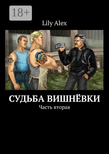 Судьба Вишнёвки. Часть вторая