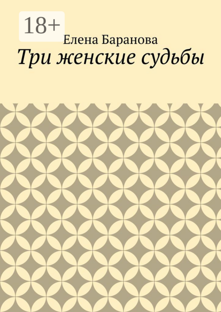 Три женские судьбы