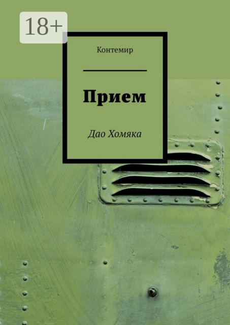 Прием. Дао Хомяка