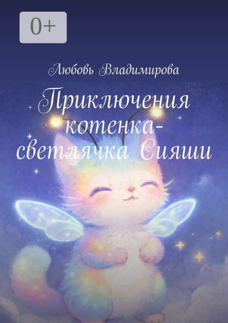 Приключения котенка-светлячка Сияши