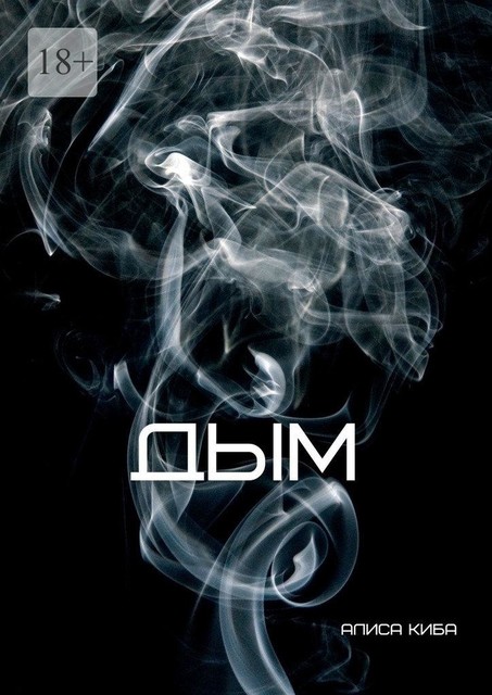 Дым